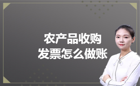 农产品收购发票怎么做账