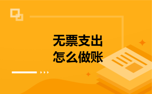 无票支出怎么做账