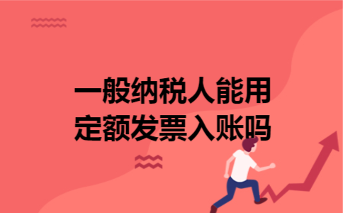 一般纳税人能用定额发票入账吗