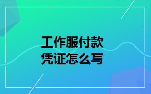 工作服付款凭证怎么写