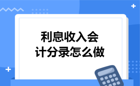 利息收入会计分录怎么做