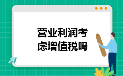 营业利润考虑增值税吗
