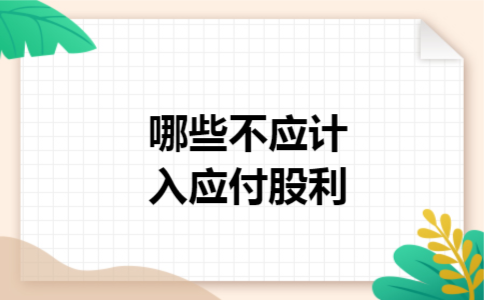 哪些不应计入应付股利 哪些不应计入应付股利