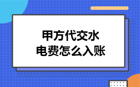 甲方代交水电费怎么入账