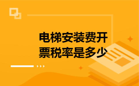 电梯安装费开票税率是多少