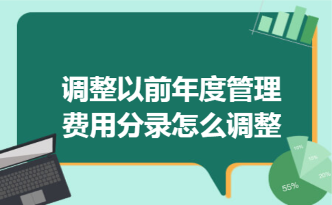调整以前年度管理费用分录怎么调整