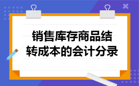 销售库存商品结转成本的会计分录