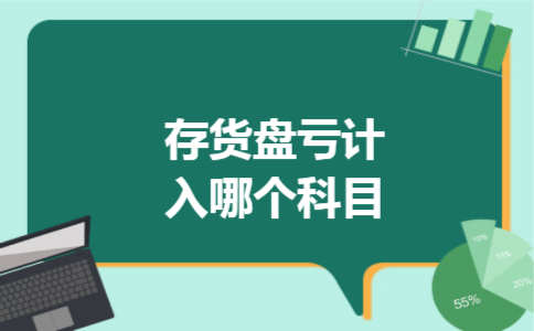 存货盘亏计入哪个科目