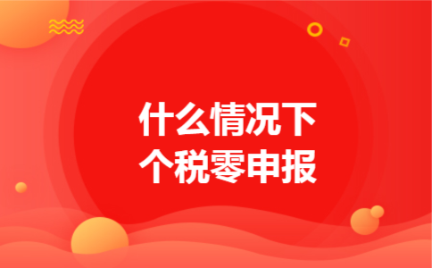 什么情况下个税零申报