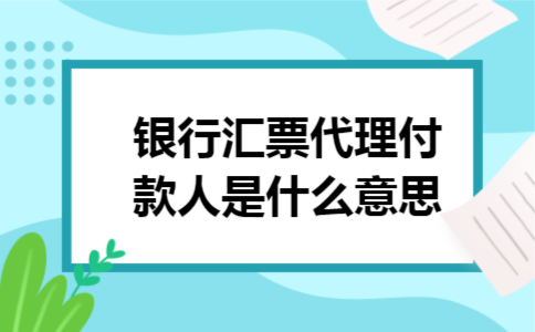 银行汇票代理付款人是什么意思