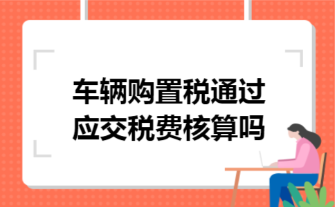 车辆购置税通过应交税费核算吗