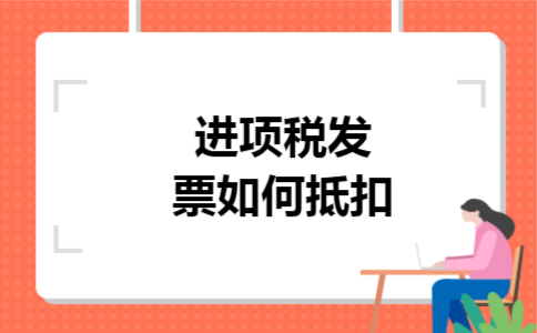进项税发票如何抵扣