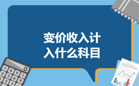 变价收入计入什么科目
