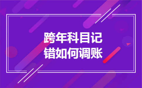 跨年科目记错如何调账