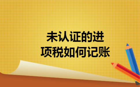 未认证的进项税如何记账 未认证的进项税如何记账