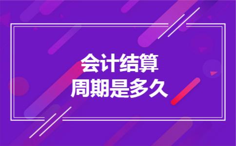  会计结算周期是多久