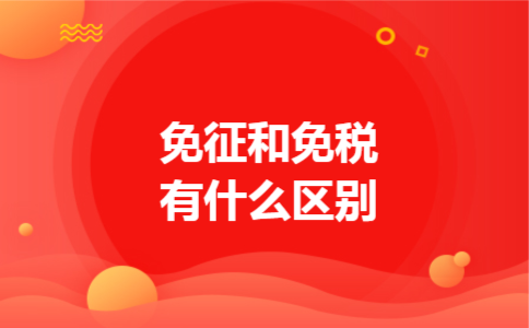免征和免税有什么区别