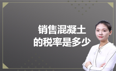 销售混凝土的税率是多少 销售混凝土的税率是多少